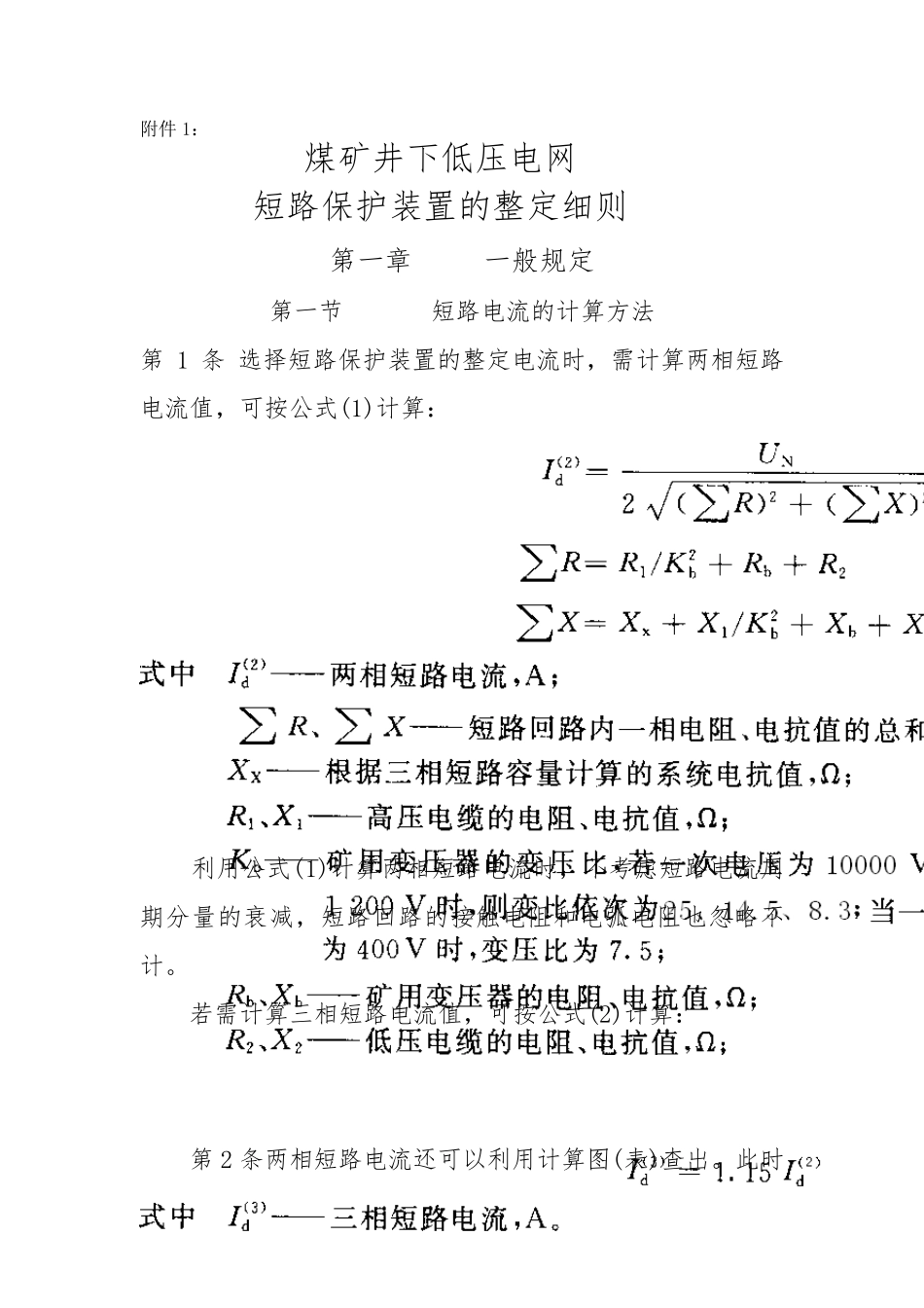井下三大保护整定细则_第1页