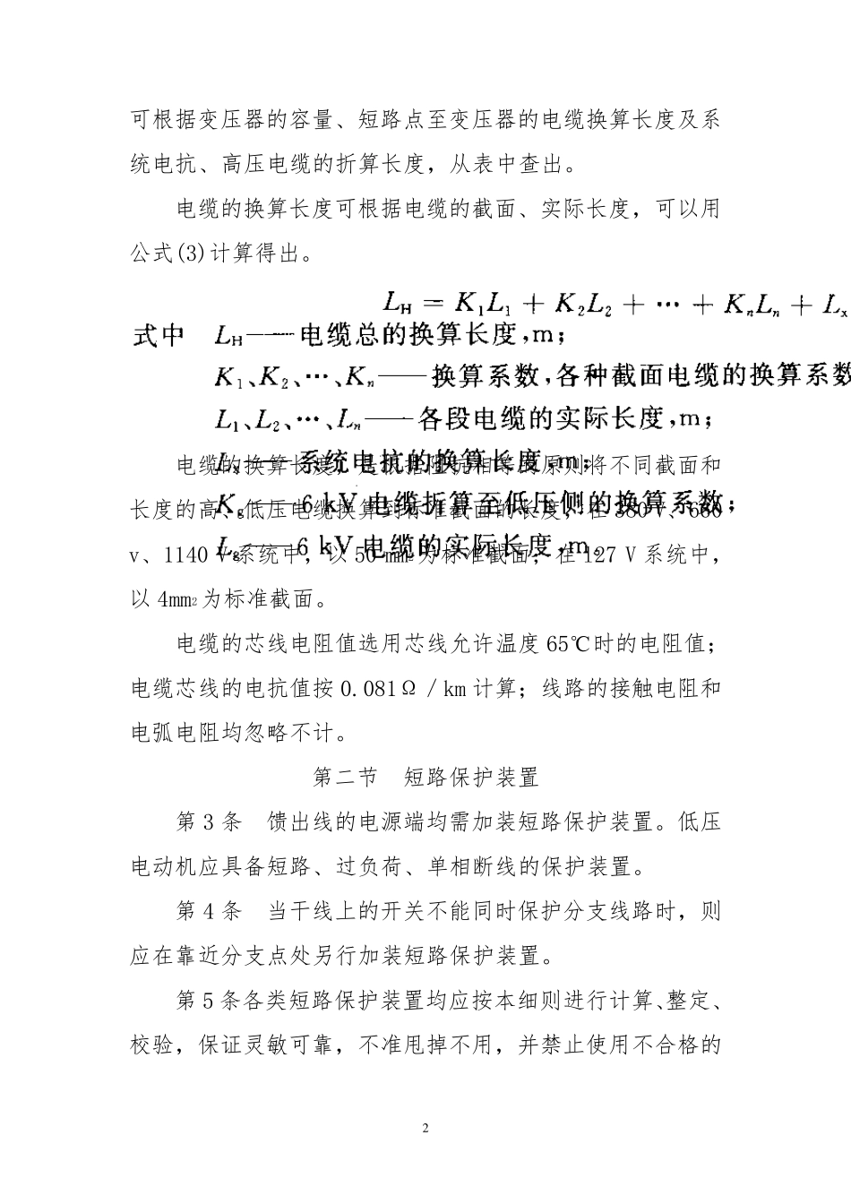 井下三大保护整定细则_第2页