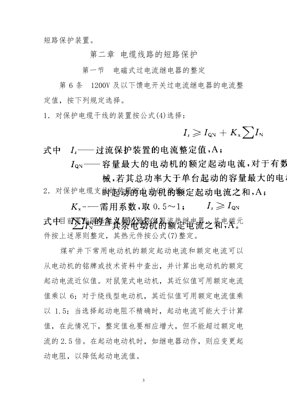井下三大保护整定细则_第3页