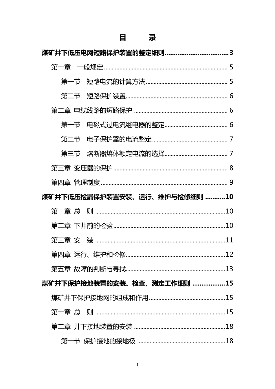 井下三大保护整定细则与防爆电气性能检查细则_第1页