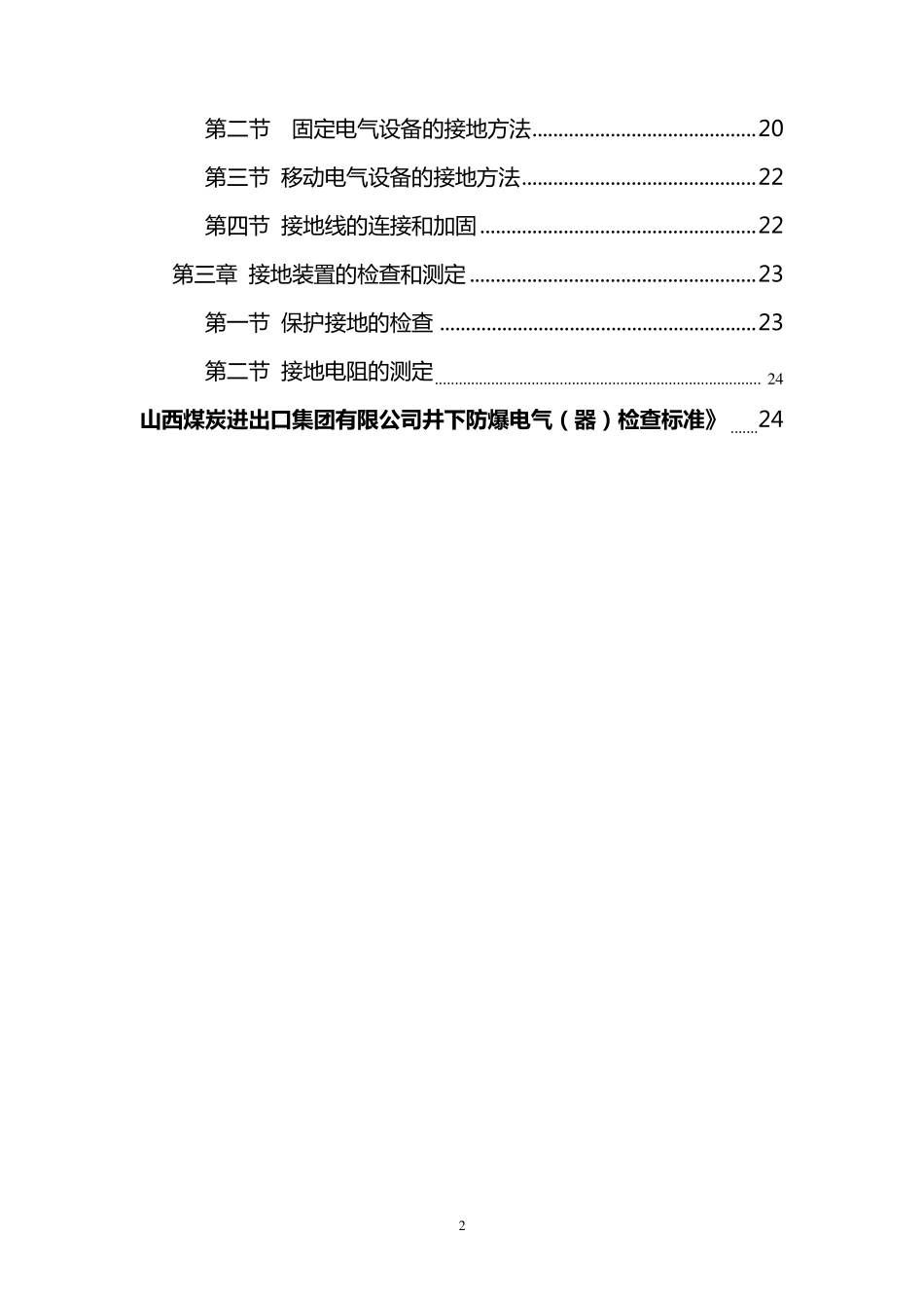 井下三大保护整定细则与防爆电气性能检查细则_第2页