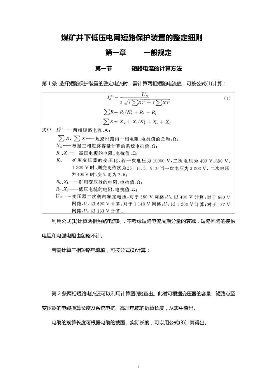 井下三大保护整定细则与防爆电气性能检查细则_第3页