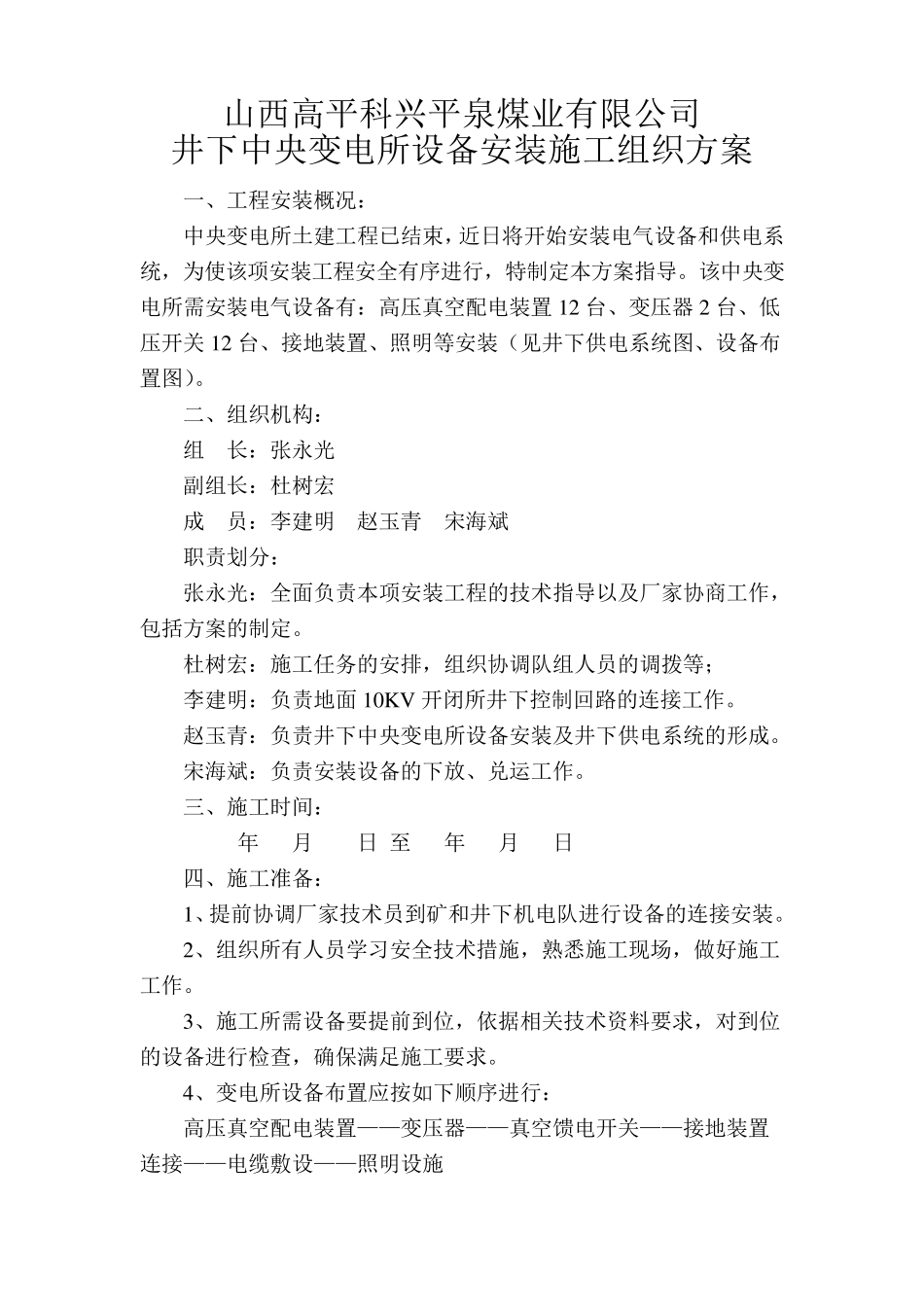 井下中央变电所设备安装施工方案_第1页