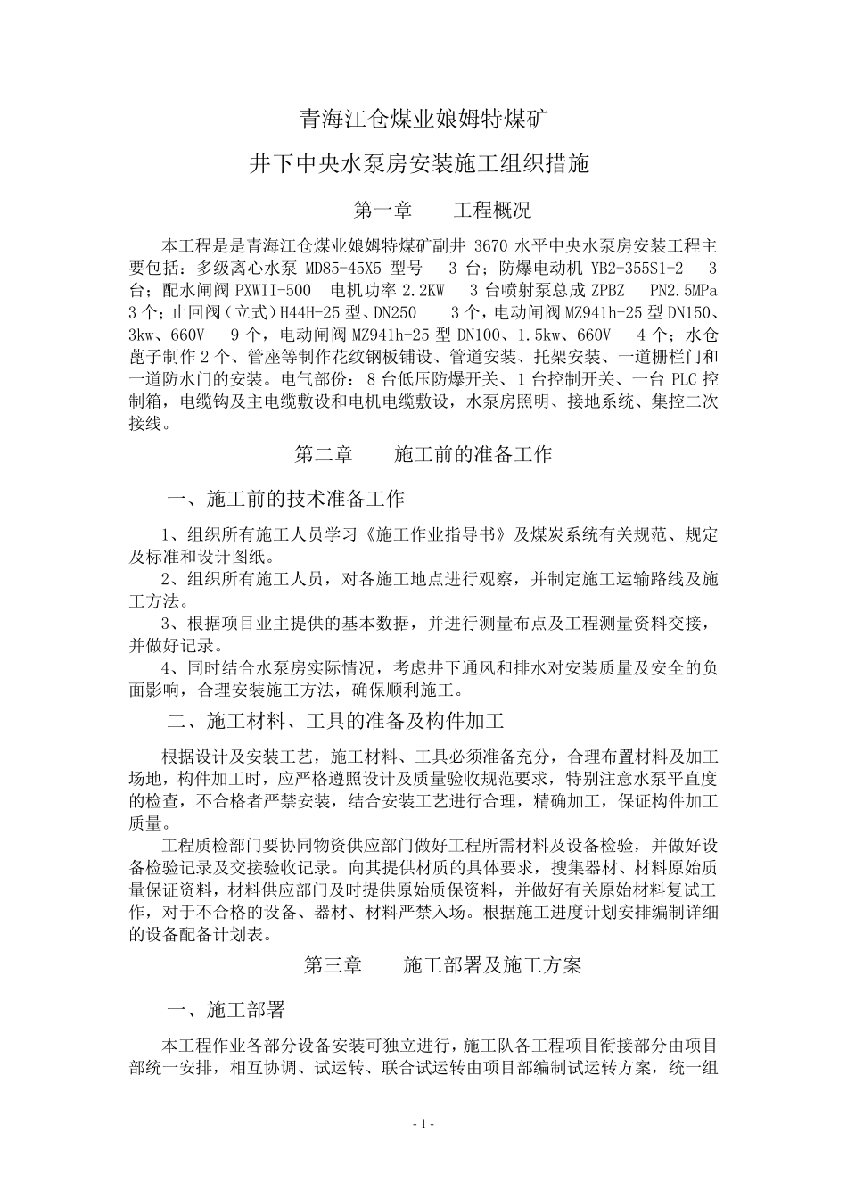 井下中央水泵房安装技术措施_第1页