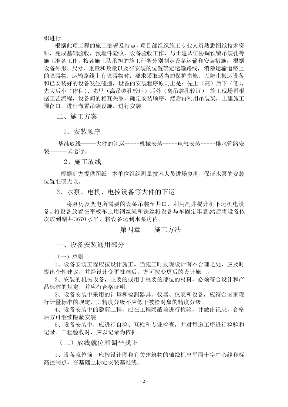 井下中央水泵房安装技术措施_第2页