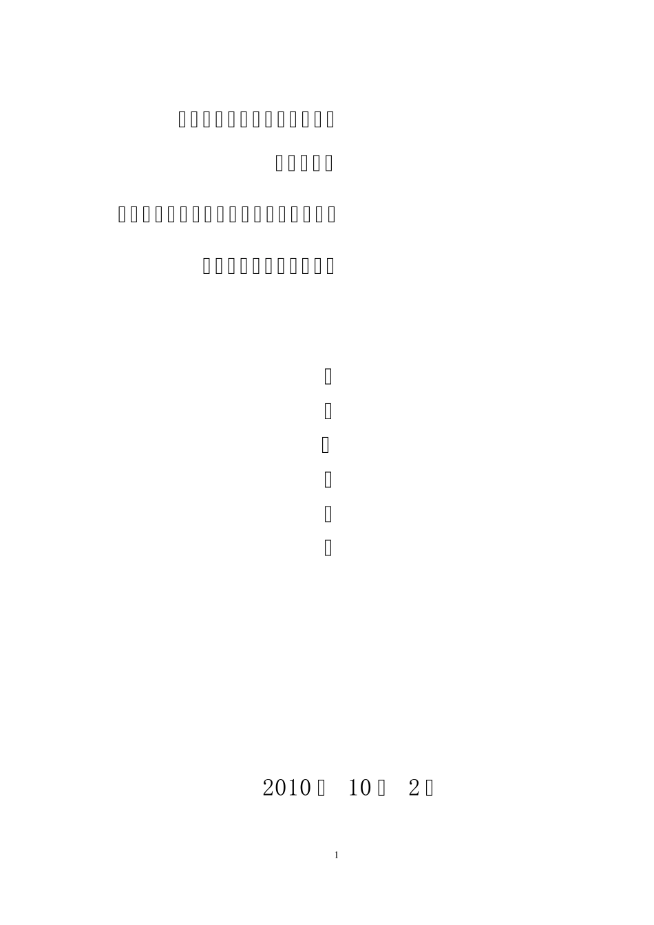 井下中央配电室技术要求_第1页