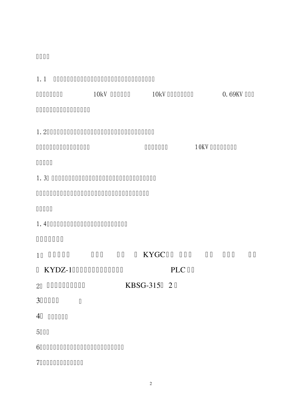 井下中央配电室技术要求_第2页