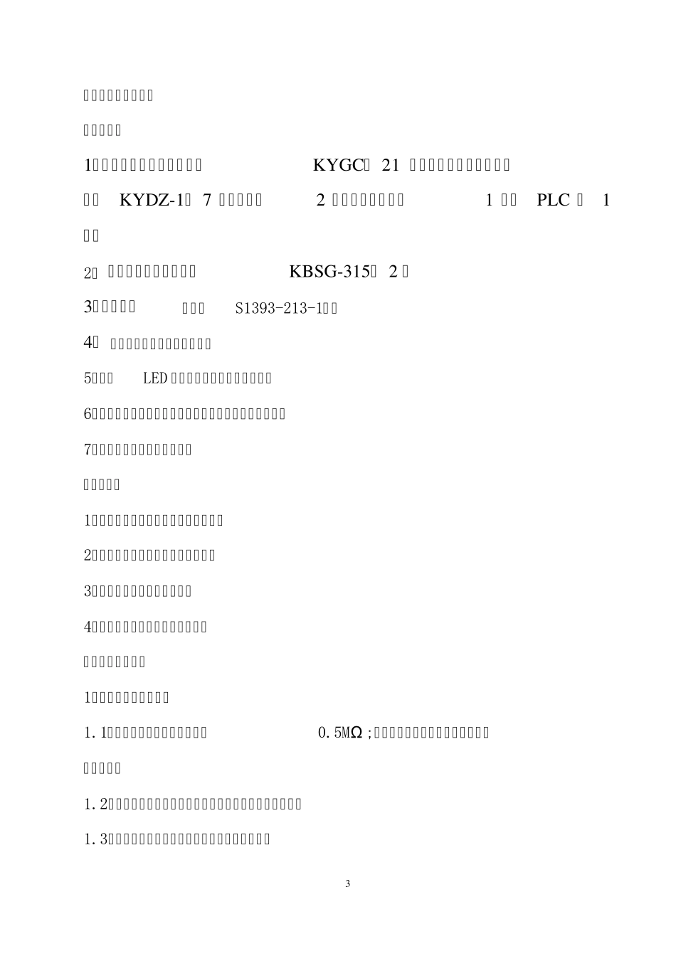 井下中央配电室技术要求_第3页