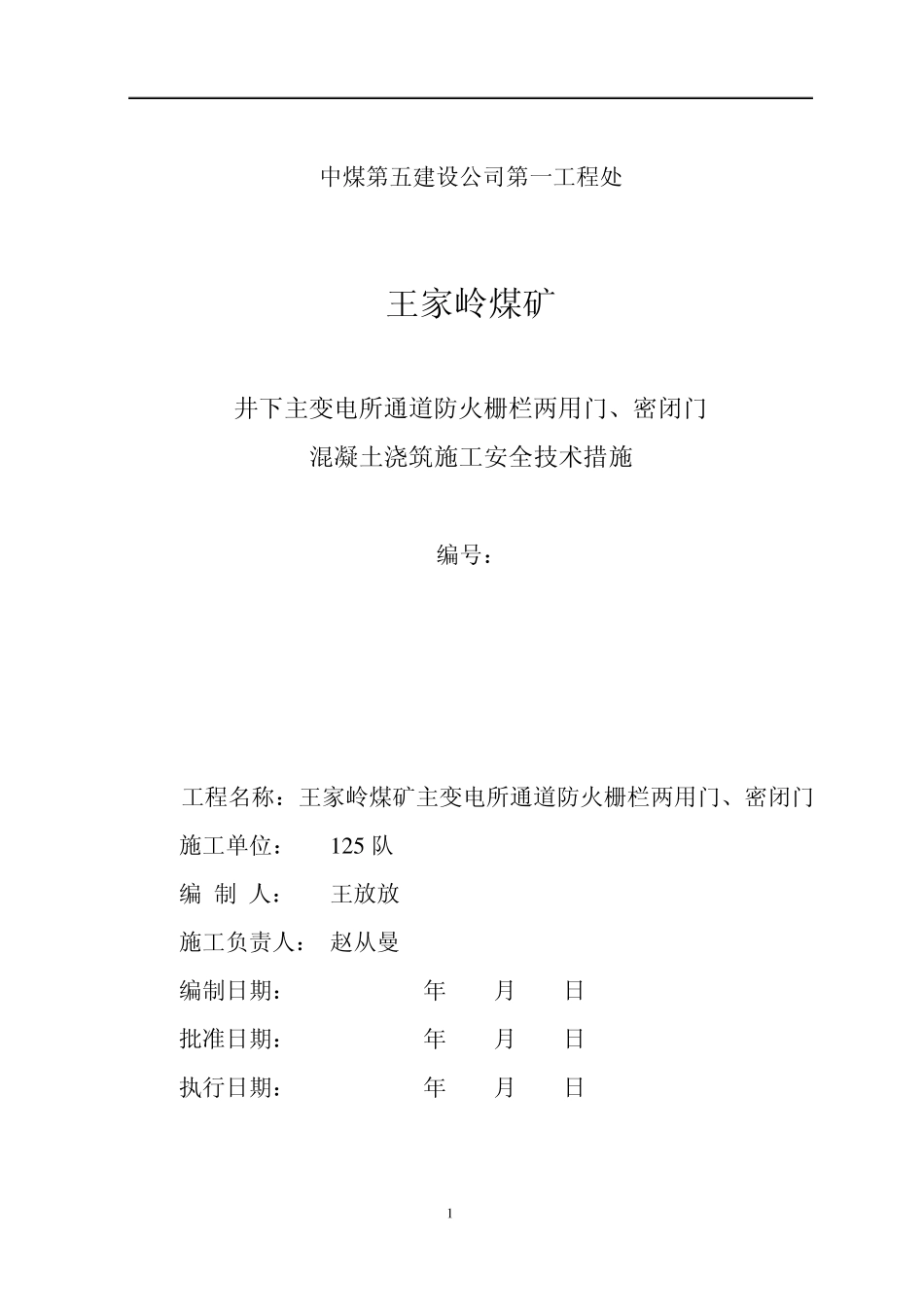 井下主变电所通道防火栅栏两用门、密闭门施工安全技术措施_第1页