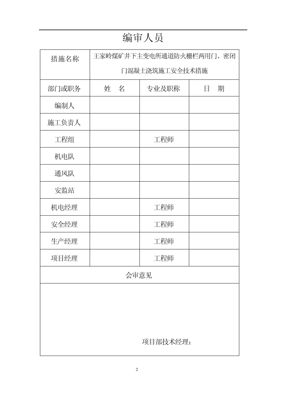井下主变电所通道防火栅栏两用门、密闭门施工安全技术措施_第2页