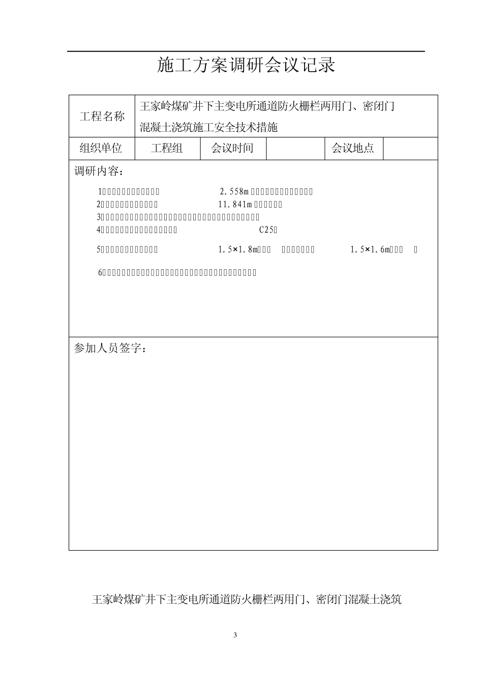 井下主变电所通道防火栅栏两用门、密闭门施工安全技术措施_第3页