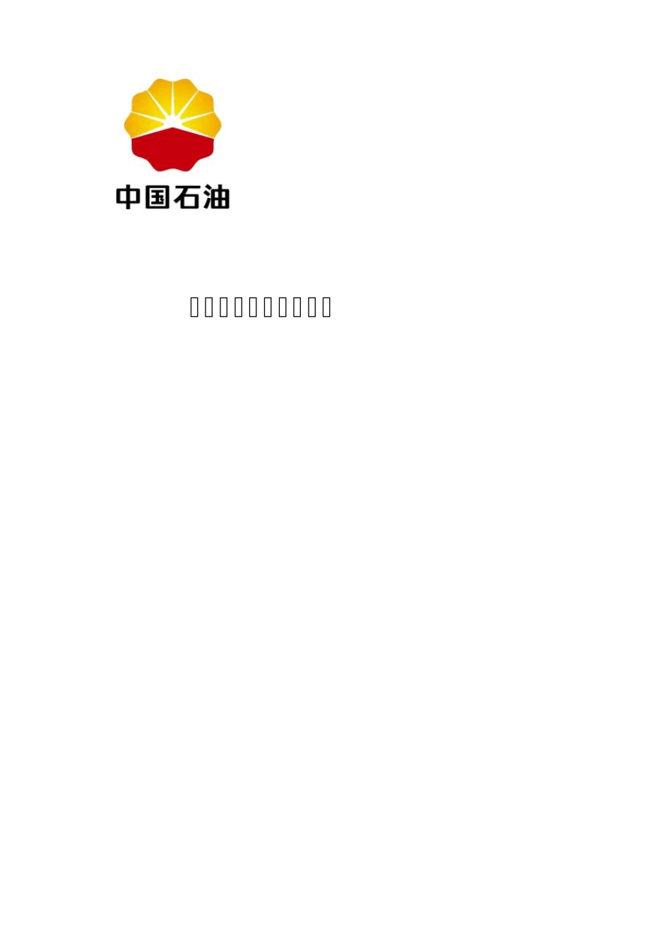 井下作业井喷失控事故应急预案_第1页