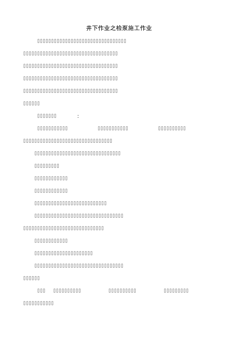 井下作业之检泵施工作业_第1页
