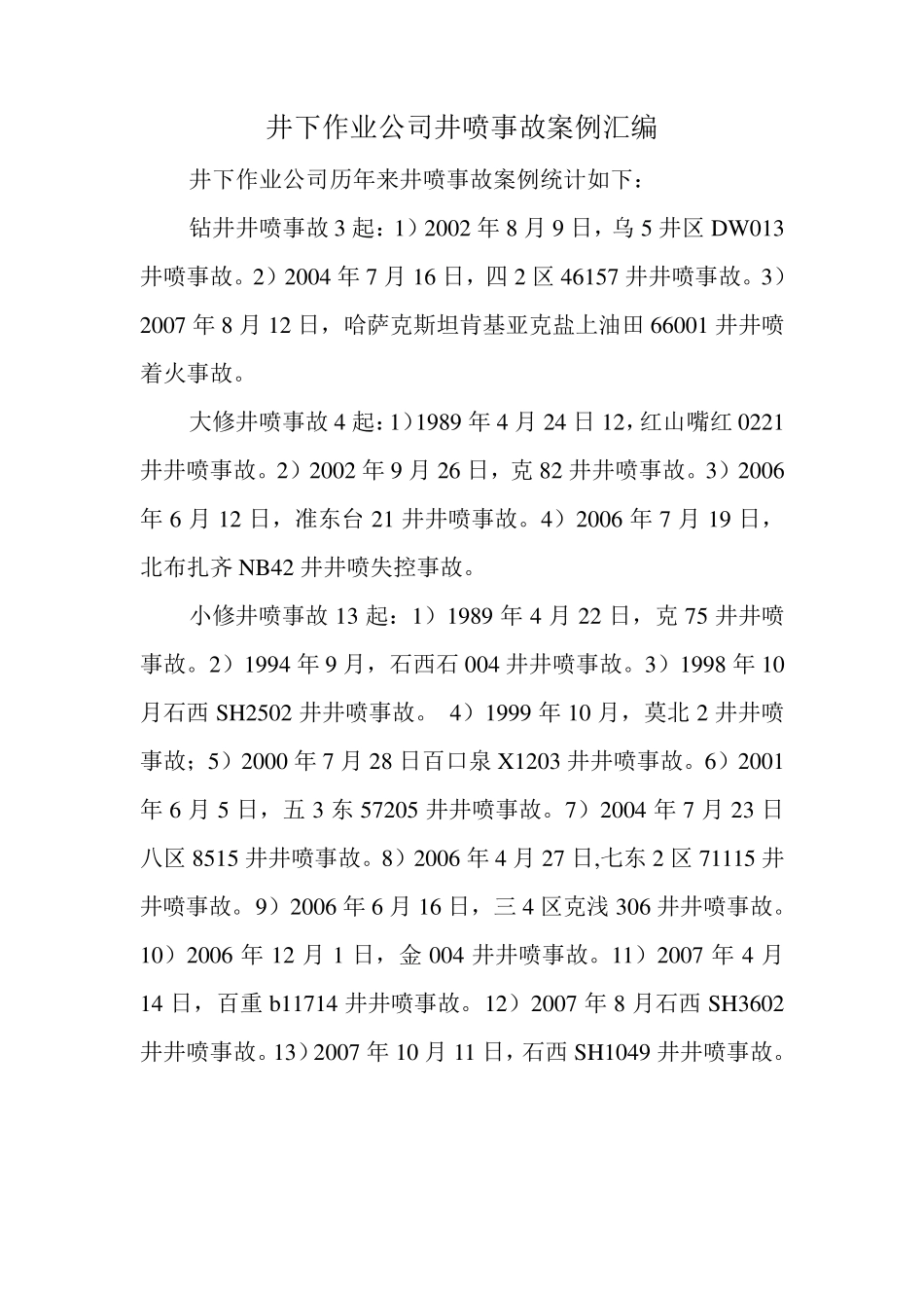 井下作业公司井喷事故案例汇编_第1页