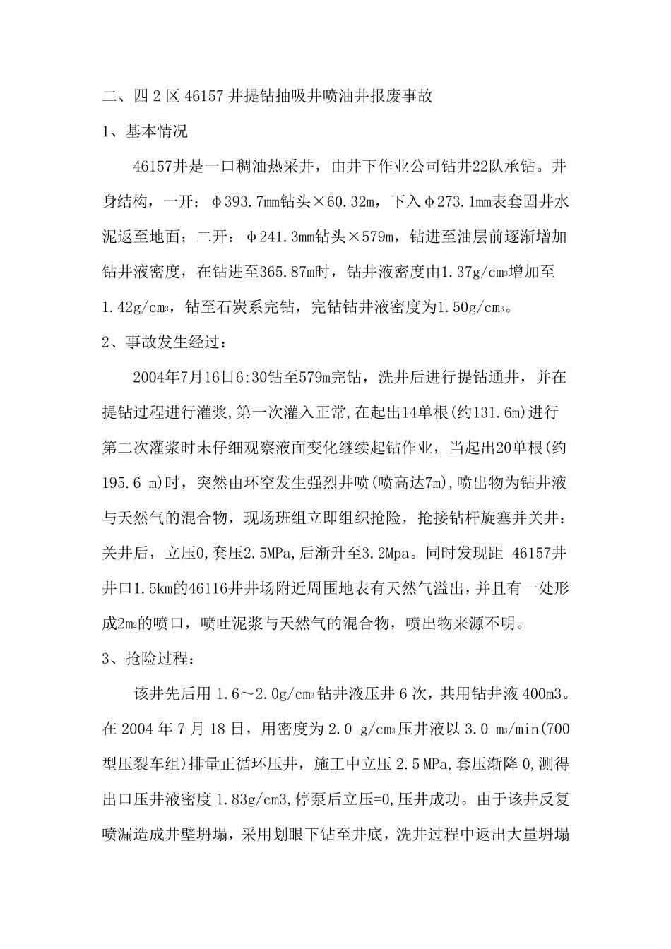 井下作业公司井喷事故案例汇编_第3页