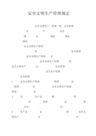 井下作业安全文明生产管理规定