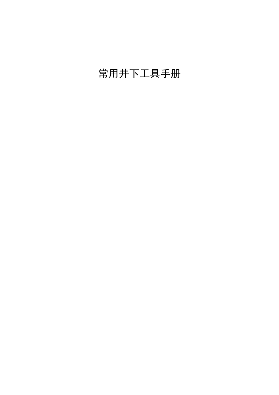 井下作业工具识别(技术比赛专用)_第1页