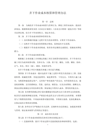 井下作业成本核算和管理办法
