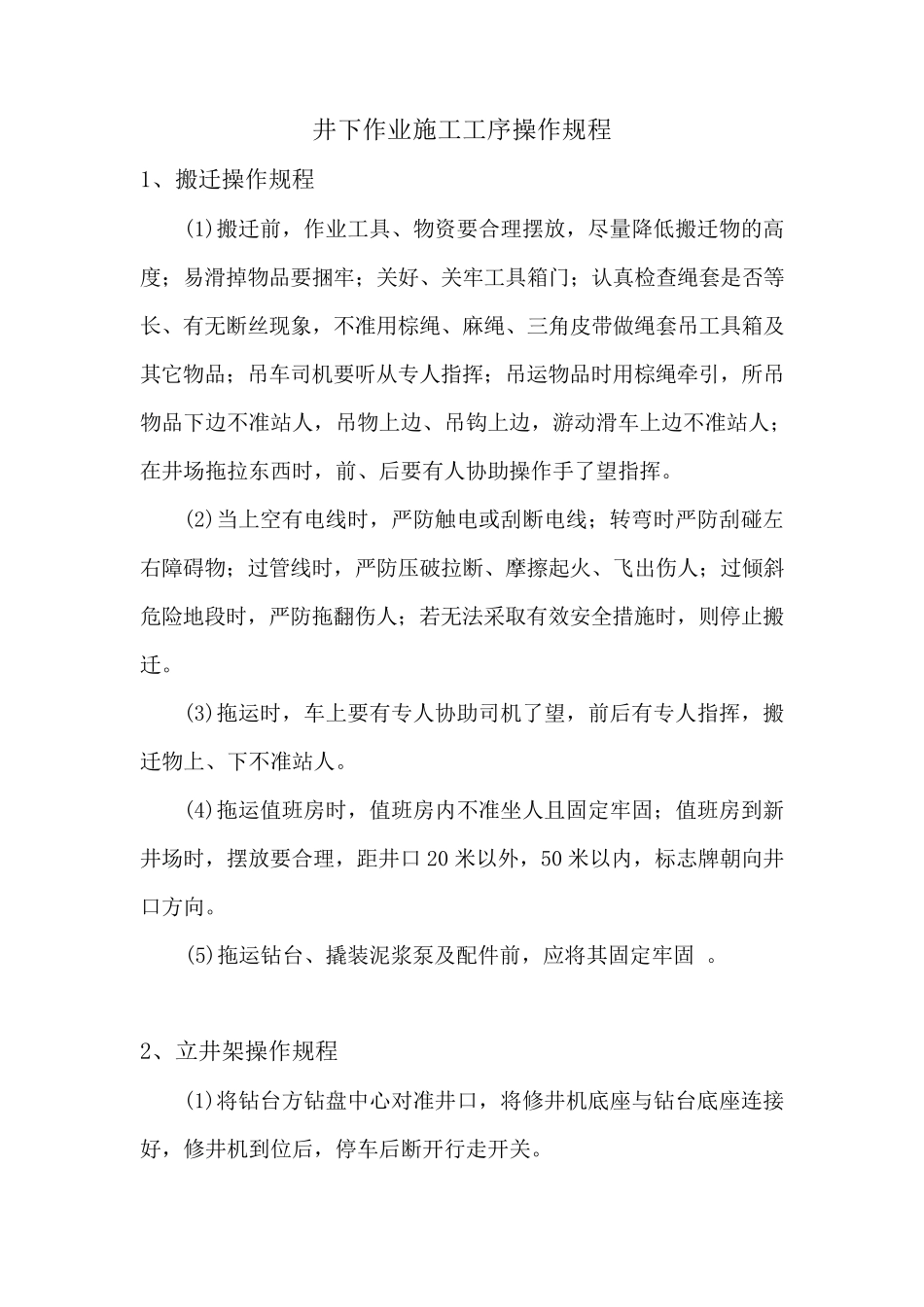 井下作业施工工序操作规程_第1页