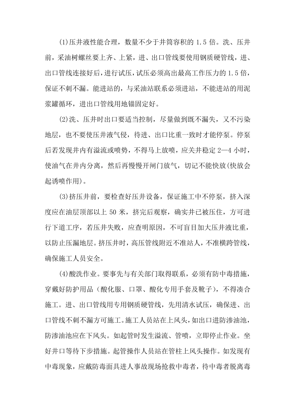 井下作业施工工序操作规程_第3页