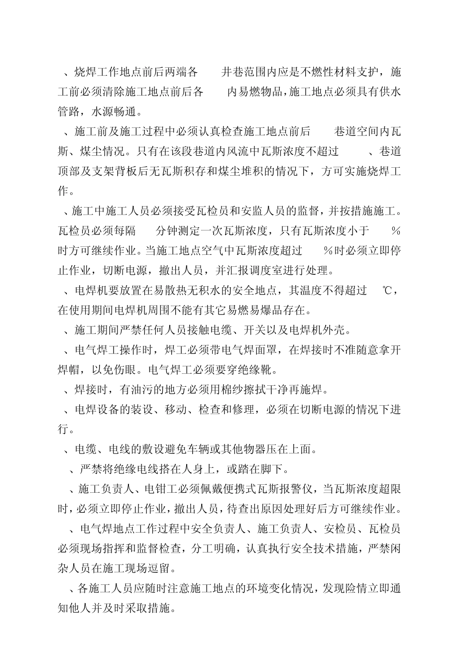 井下使用电焊机的施工安全技术措施_第3页
