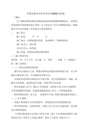 井下使用电焊机的施工安全技术措施
