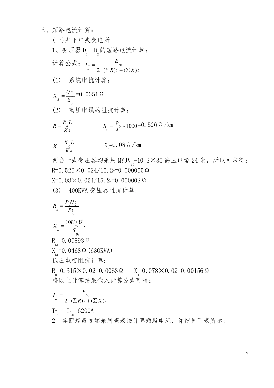 井下供电整定计算书_第2页
