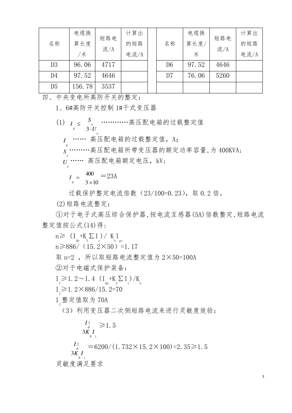 井下供电整定计算书_第3页