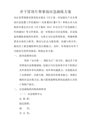 井下冒顶片帮事故应急演练方案