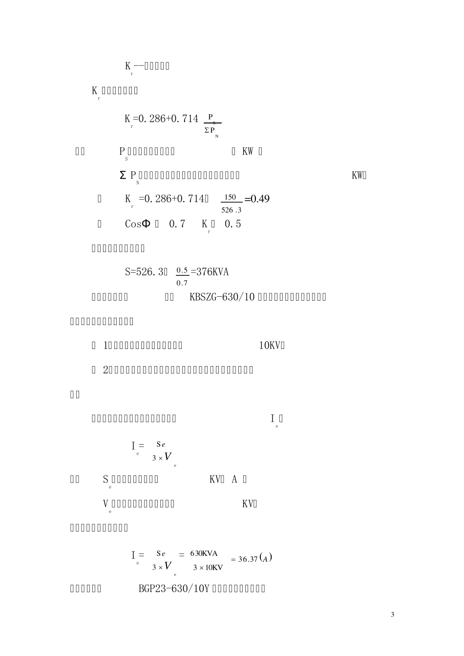 井下变电所630变压器供电设计说明书_第3页
