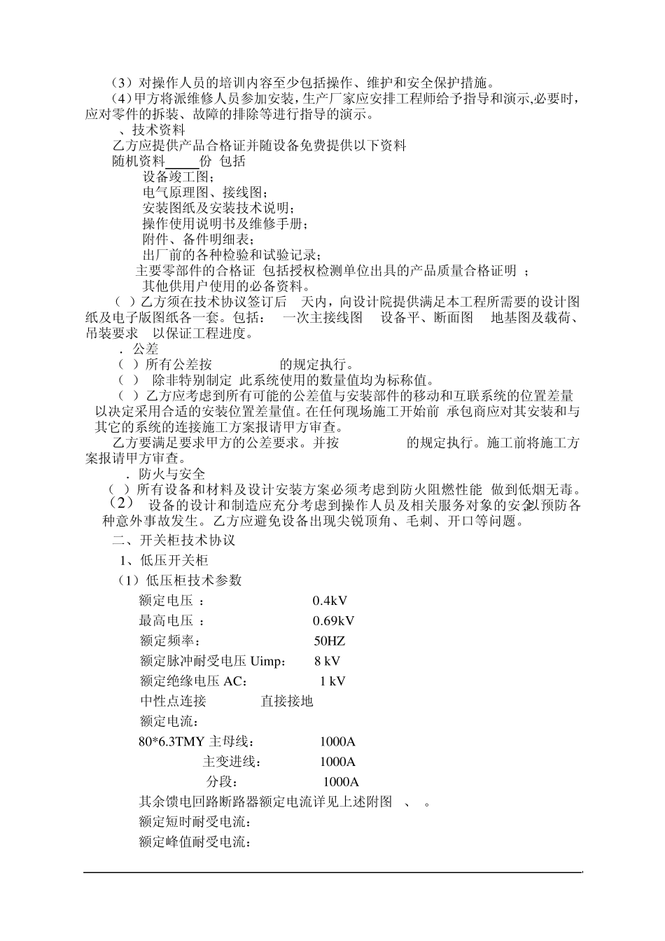 井下变电所联合建筑自动化开关柜技术协议_第3页