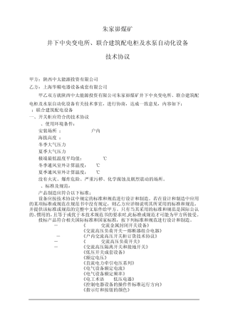 井下变电所联合建筑自动化开关柜技术协议