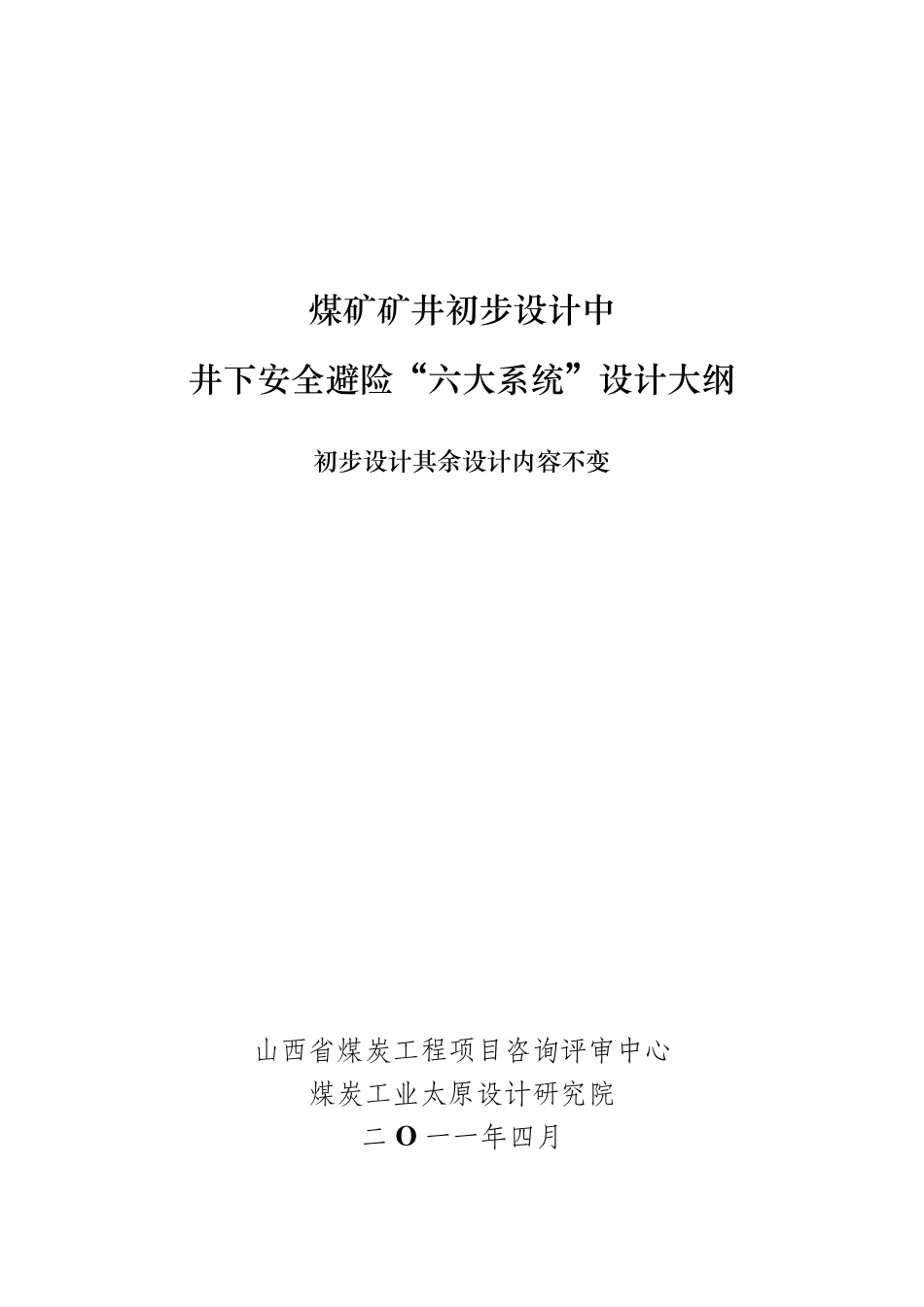 井下安全避险“六大系统”设计大纲_第1页