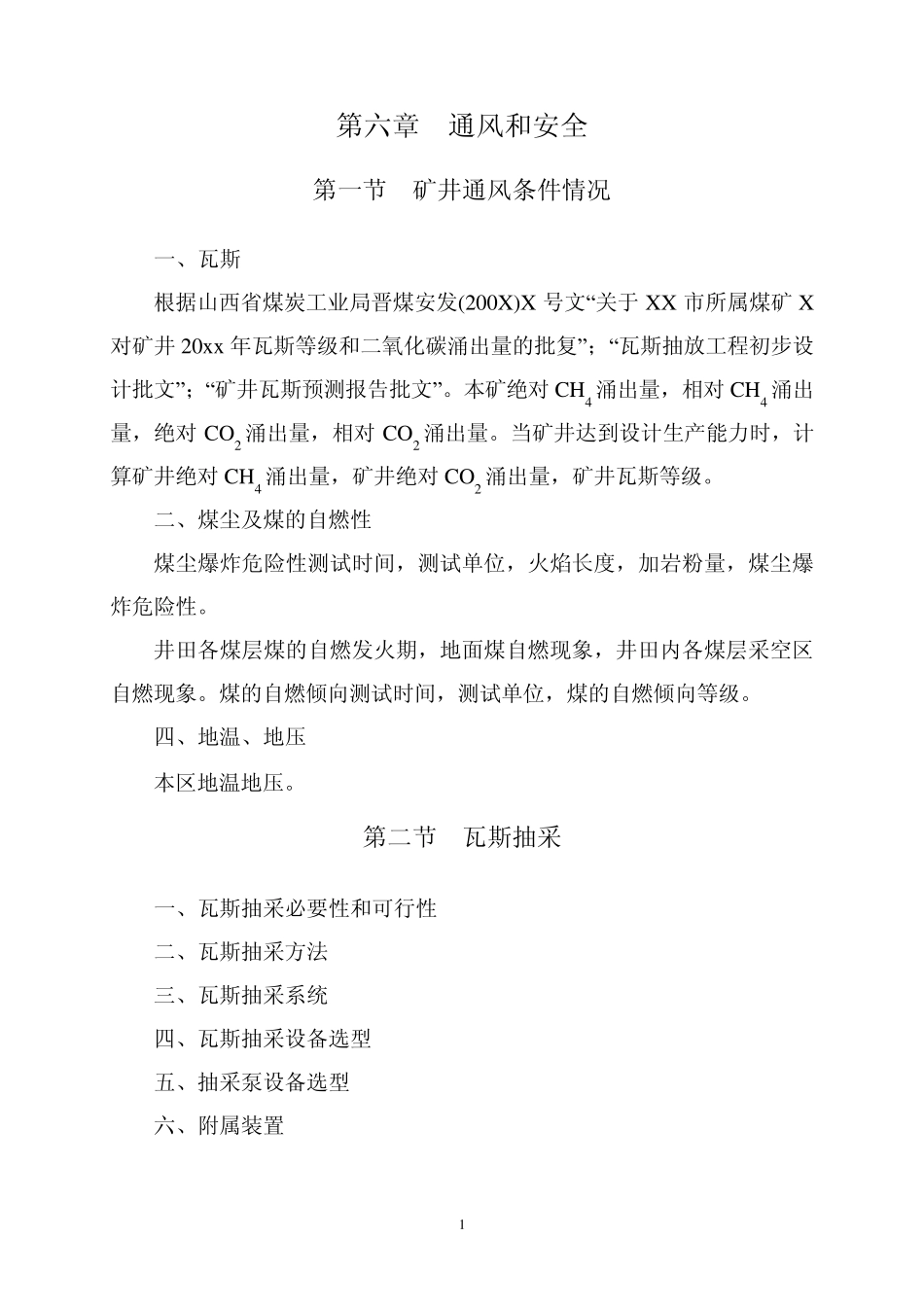 井下安全避险“六大系统”设计大纲_第2页