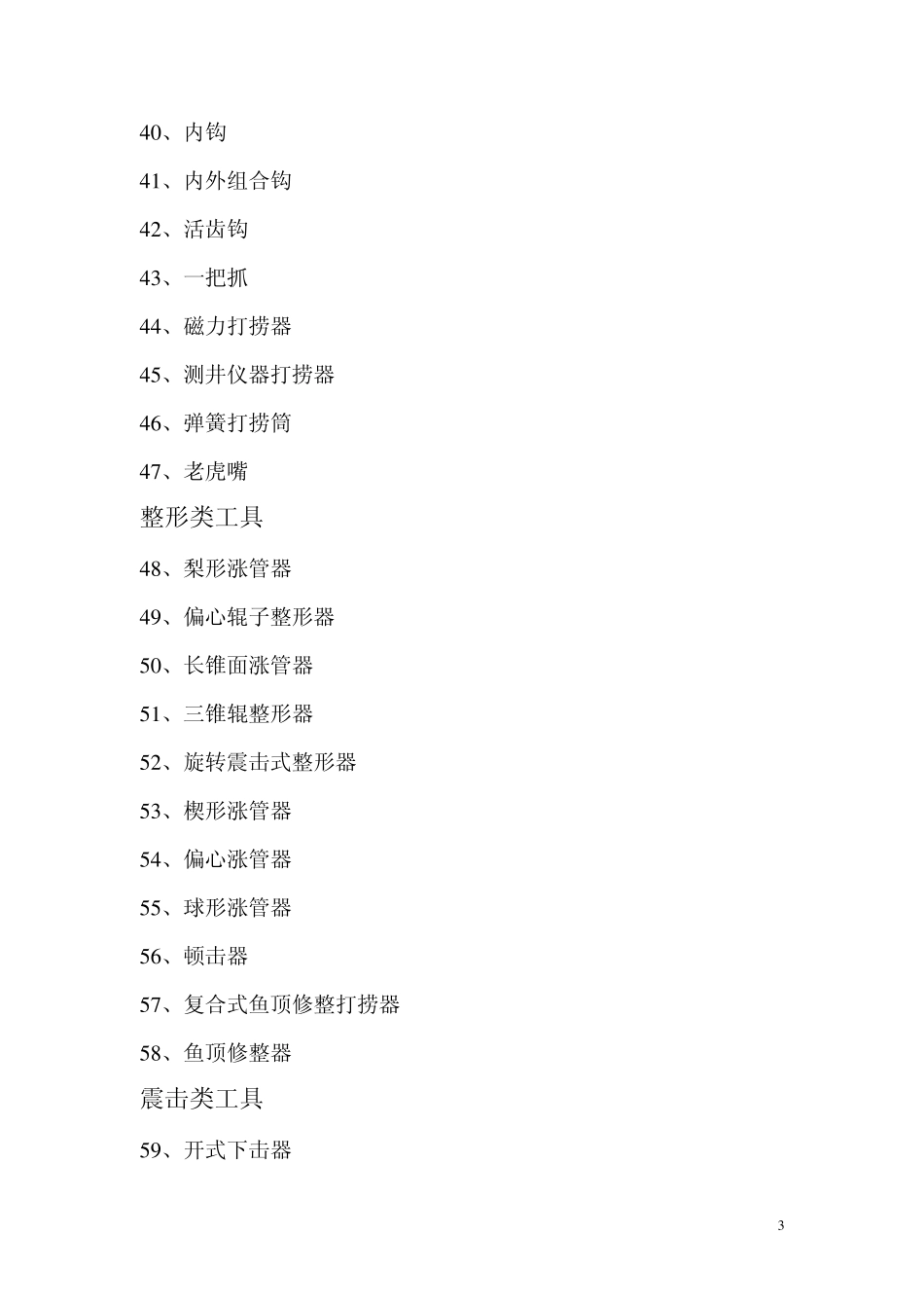 井下工具基本参数及介绍_第3页