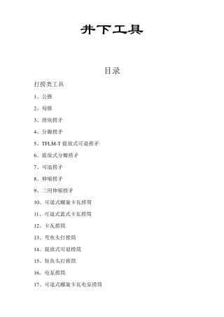 井下工具详细介绍