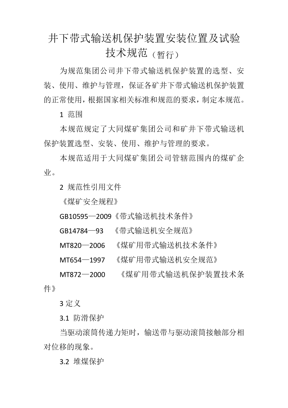井下带式输送机保护装置安装位置及试验技术规范_第1页