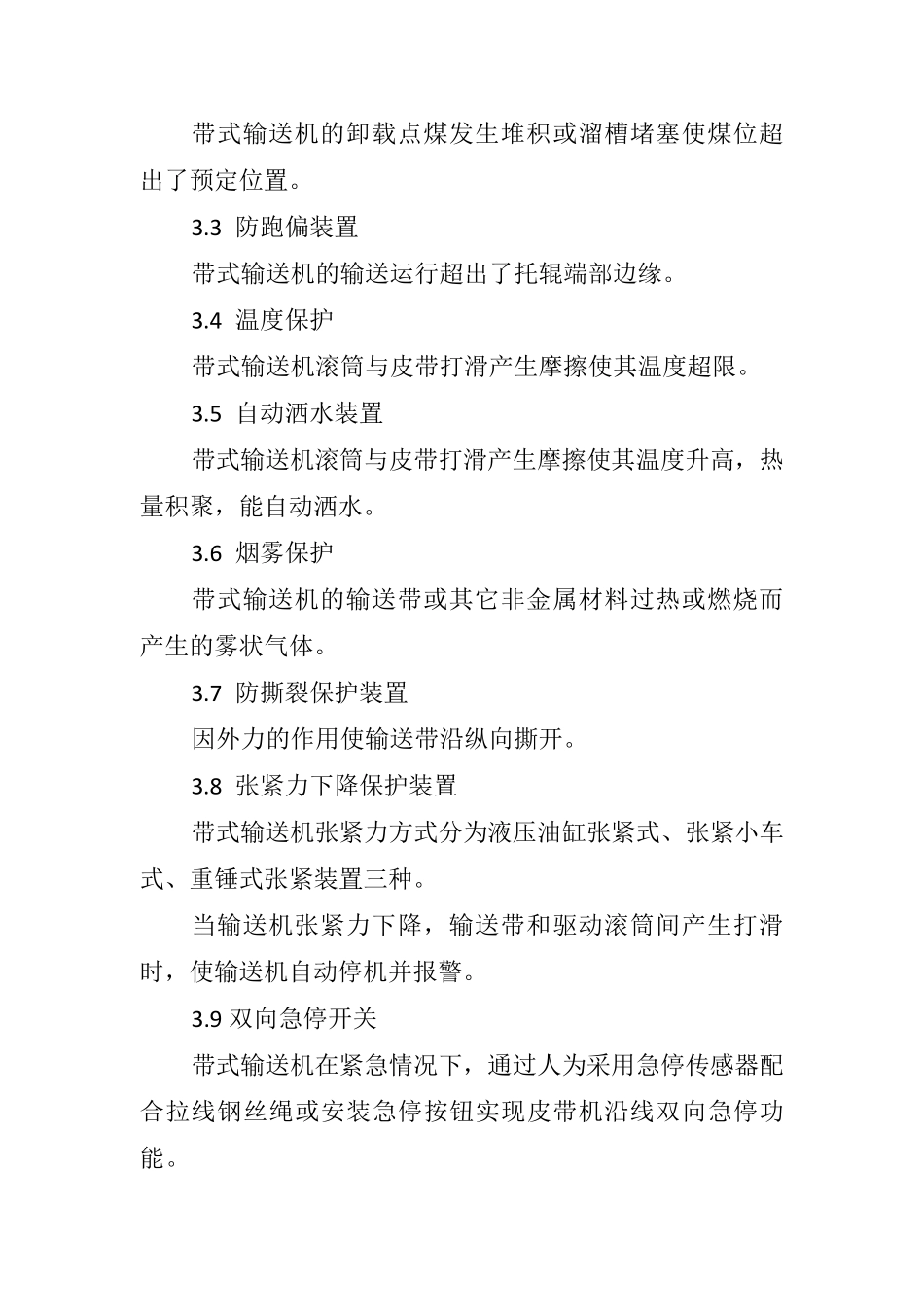 井下带式输送机保护装置安装位置及试验技术规范_第2页