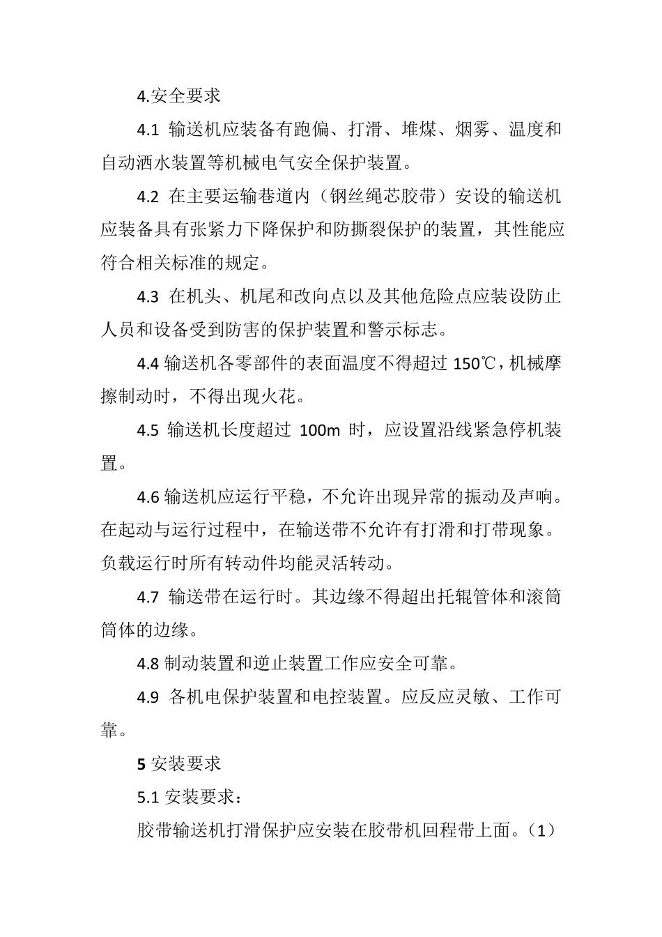 井下带式输送机保护装置安装位置及试验技术规范_第3页