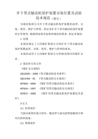 井下带式输送机保护装置安装位置及试验技术规范