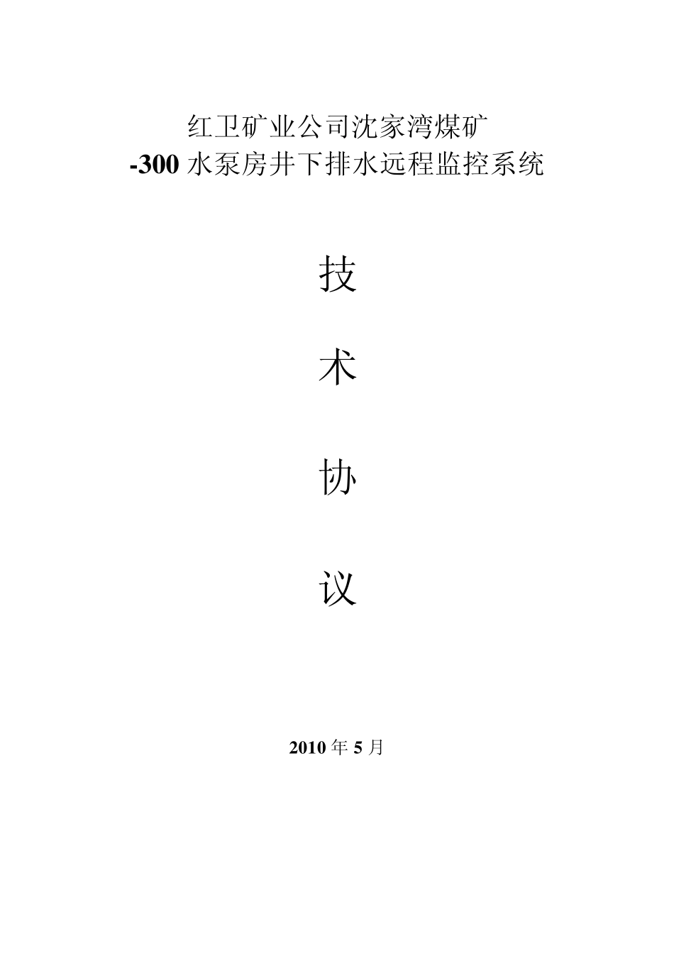 井下排水远程监控系统技术协议_第1页