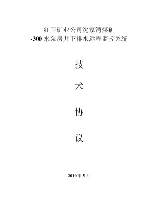 井下排水远程监控系统技术协议