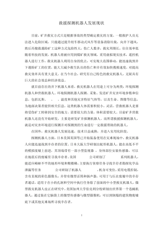 井下救援探测机器人发展现状浅述