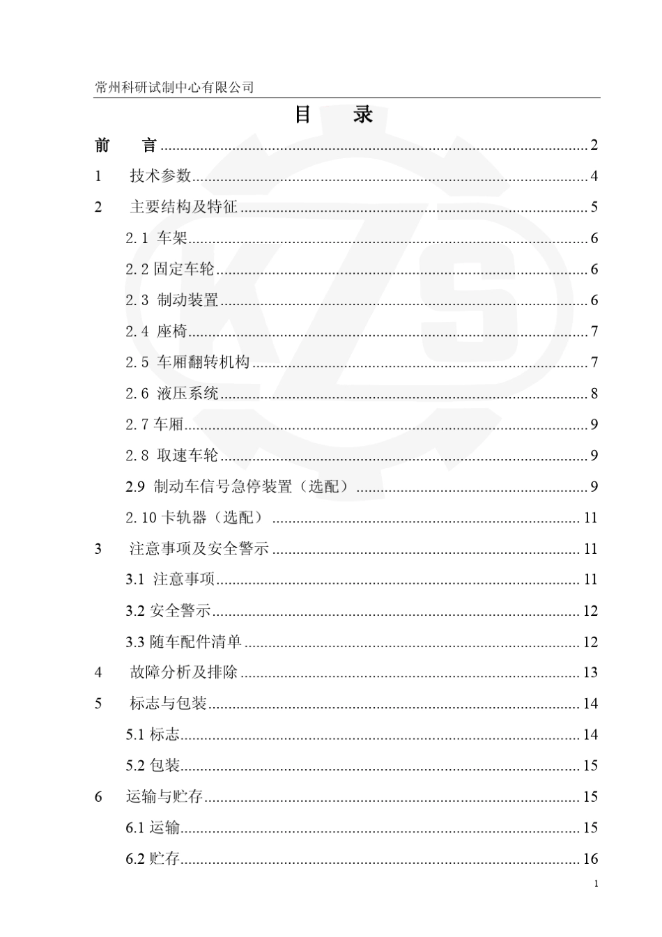 井下无极绳梭车(带制动装置)使用说明书制动车(13版)_第2页