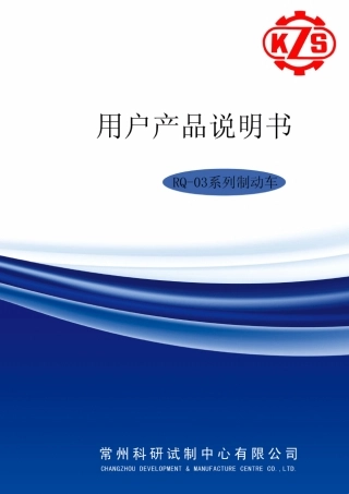 井下无极绳梭车(带制动装置)使用说明书制动车(13版)