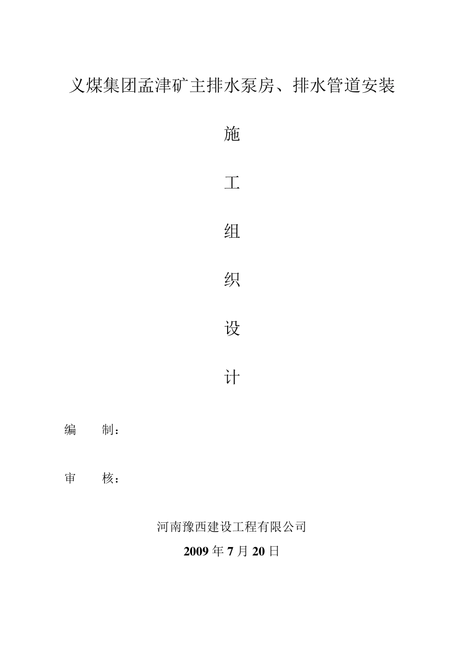 井下泵房安装施工组织设计_第1页