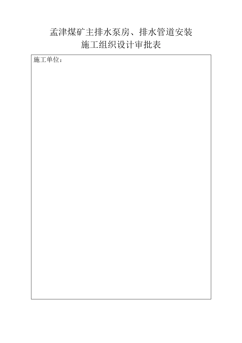 井下泵房安装施工组织设计_第2页