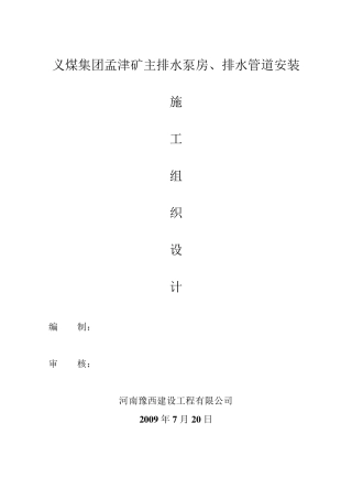 井下泵房安装施工组织设计