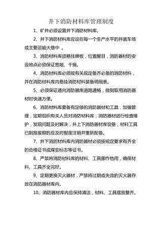 井下消防材料库管理制度