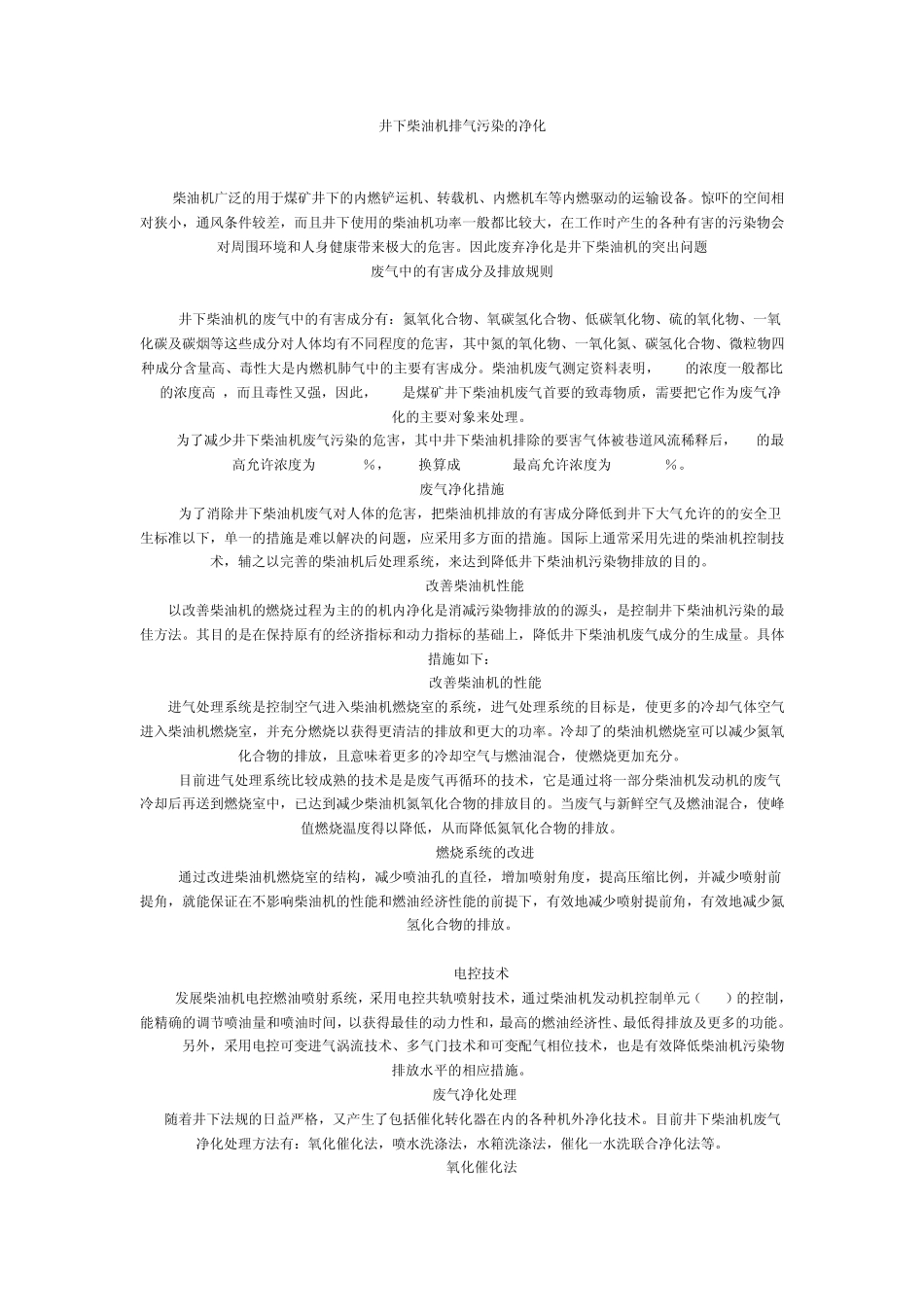 井下柴油机排气污染的净化_第1页